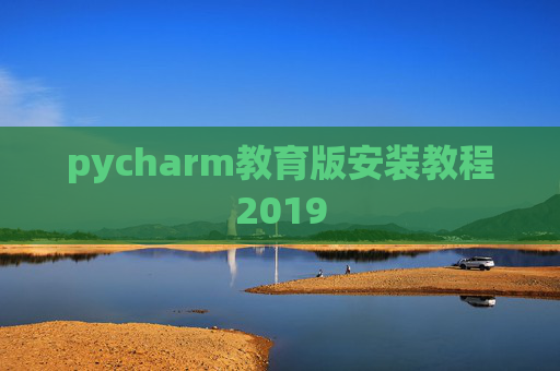 pycharm教育版安装教程2019