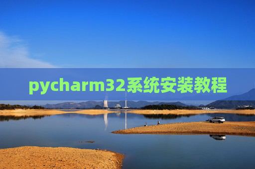 pycharm32系统安装教程