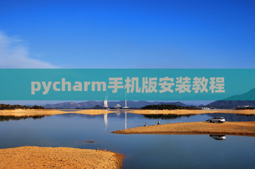 pycharm手机版安装教程