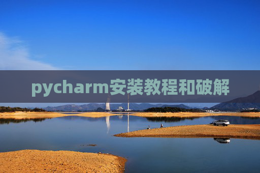 pycharm安装教程和破解