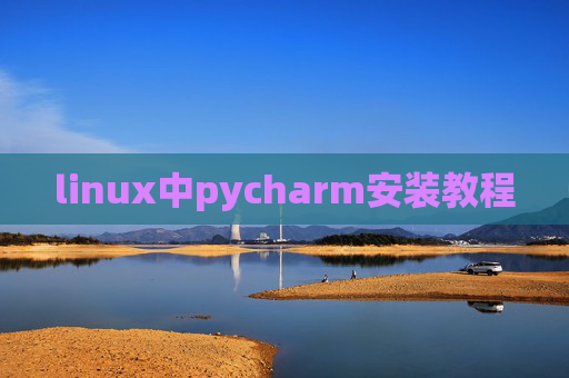 linux中pycharm安装教程