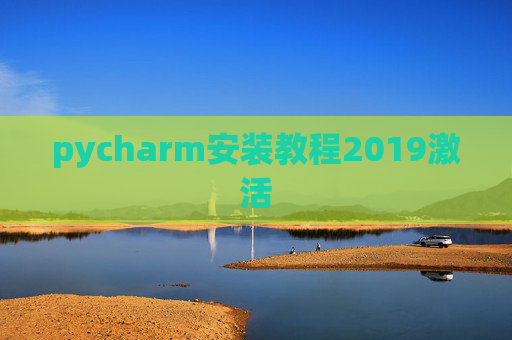 pycharm安装教程2019激活